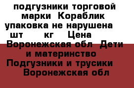 подгузники торговой марки “Кораблик“ упаковка не нарушена 72 шт. (4-9кг) › Цена ­ 400 - Воронежская обл. Дети и материнство » Подгузники и трусики   . Воронежская обл.